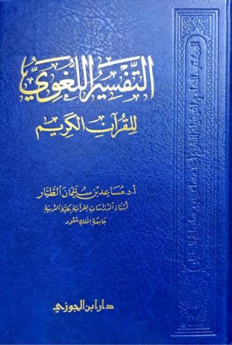 التفسير اللغوي للقرآن الكريم