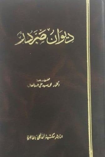 ديوان صردر