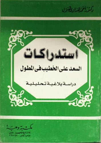 استدراكات السعد على الخطيب في المطول : دراسة بلاغي...