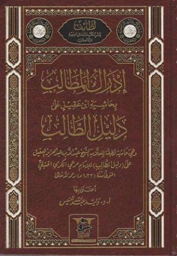 إدراك المطالب بحاشية ابن عقيل على دليل الطالب لنيل...