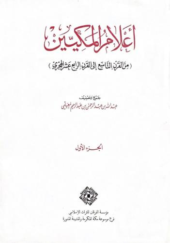 أعلام المكيين : من القرن التاسع إلى القرن الرابع ع...