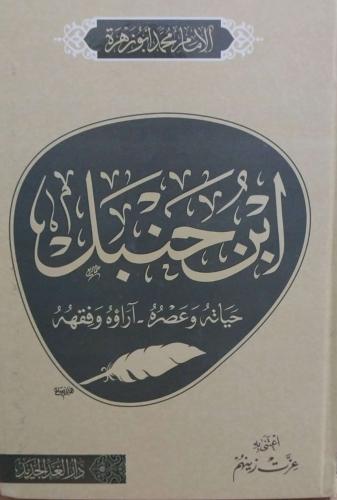 ابن حنبل حياته وعصره آراؤه وفقهه