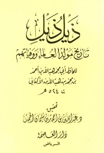 تاريخ مولد العلماء ووفياتهم 1/2 مع الذيل وذيل الذي...