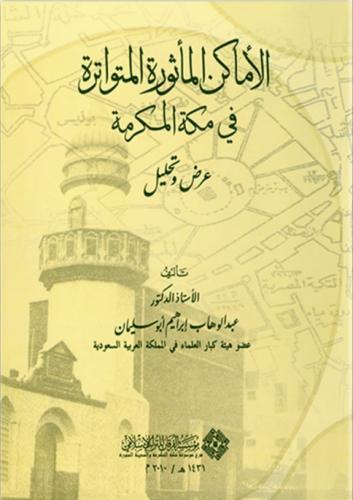 الأماكن المأثورة المتواترة في مكة المكرمة : عرض و...