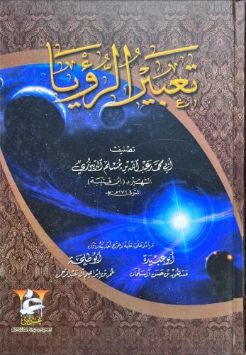 تعبير الرؤيا لابن قتيبة