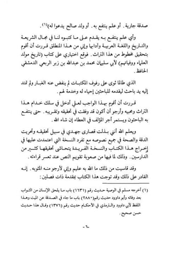 تاريخ مولد العلماء ووفياتهم 1/2 مع الذيل وذيل الذي...