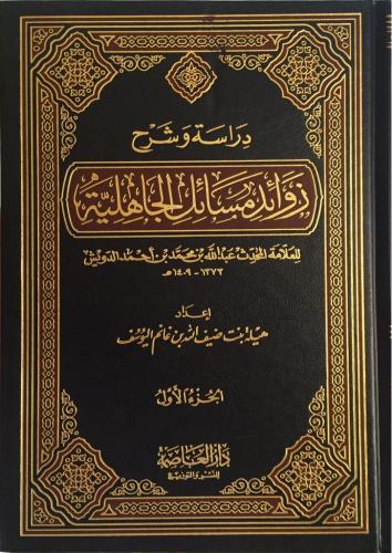 دراسة وشرح زوائد مسائل الجاهلية