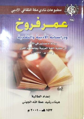 عمر فروخ ودراساته الأدبية والنقدية
