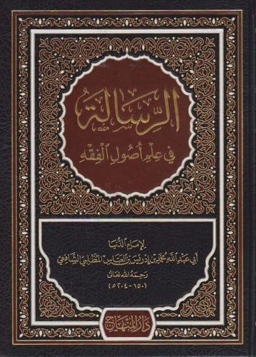 الرسالة في علم أصول الفقه (بولاق)