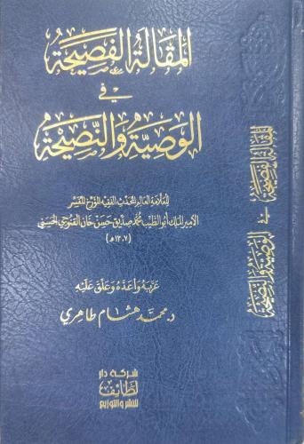 المقالة الفصيحة في الوصية والنصيحة