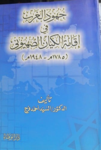 جهود الغرب في إقامة الكيان الصهيوني