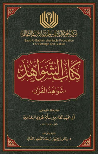 كتاب الشواهد : شواهد القرآن