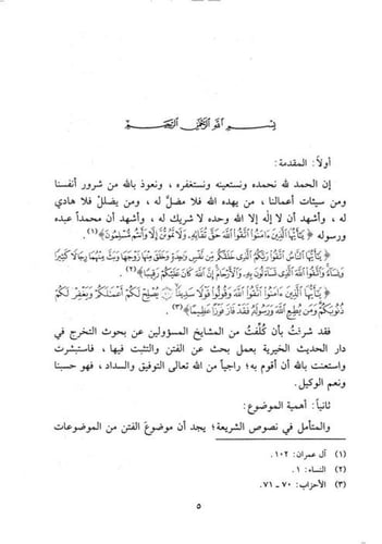 ﺍﻟﻔﺘﻨﺔ وآﺛﺎﺭﻫﺎ ﺍﻟﻤﺪﻣﺮﺓ : ﻣﻮﻗﻒ ﺍﻟﻤﺴﻠﻢ ﻣﻨﻬﺎ ﻭﻃﺮﻕ ﺍﻟﺘ...