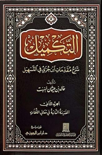 التكميل شرح مقدمات ابن جزي في التسهيل 1/2
