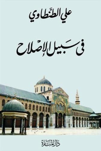 في سبيل الإصلاح