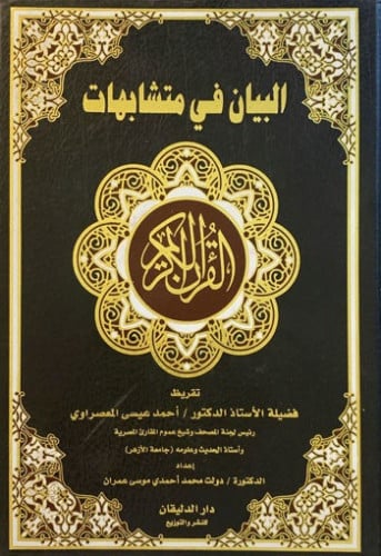 البيان في متشابهات القرآن الكريم بحاشية المصحف الش...