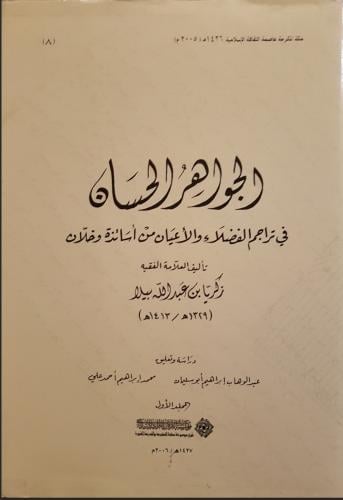 الجواهر الحسان في تراجم الفضلاء والأعيان من أساتذة...