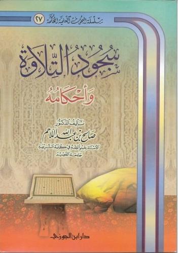 سجود التلاوة وأحكامه