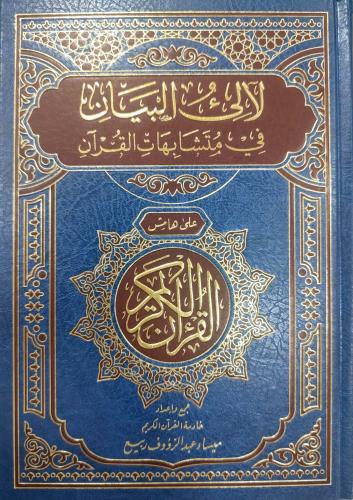 لآلئ البيان في متشابهات القرآن