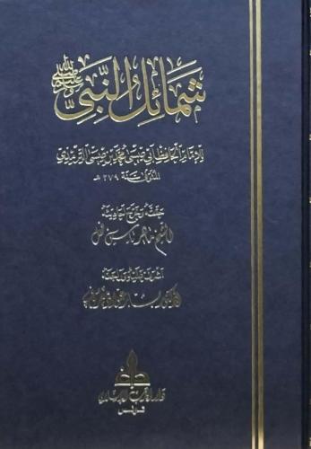 شمائل النبي صلى الله عليه وسلم للترمذي