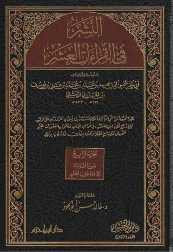النشر في القراءات العشر 1/5