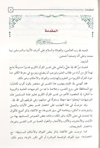 تيسير الرحمن في خلاصة تفسير القرآن 1/7