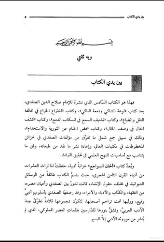 ألحان السواجع بين البادئ والمراجع