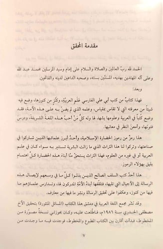 المسائل المنثورة لأبي علي الفارسي