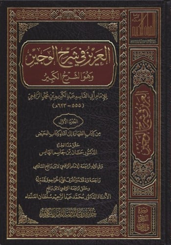 العزيز فى شرح الوجيز وهو الشرح الكبير 1/23