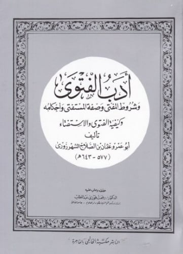 أدب الفتوى وشروط المفتي وصفة المستفتي وأحكامه وكيف...