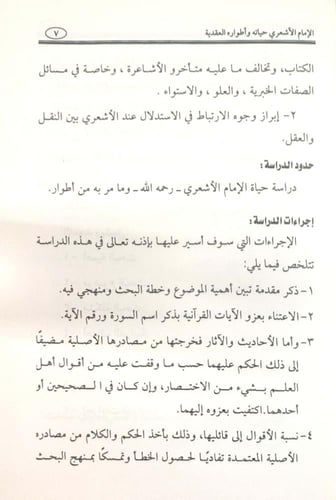 الإمام الأشعري حياته وأطواره العقدية