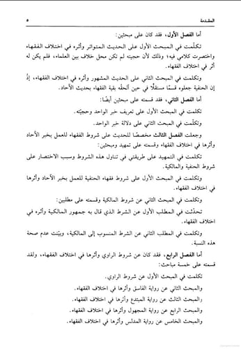 أثر الحديث النبوي الشريف في اختلاف الفقهاء