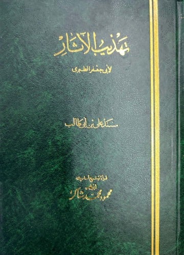 تهذيب الآثار لابن جرير الطبري 1/6