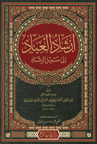 إرشاد العباد إلى سبيل الرشاد