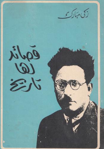 قصائد لها تاريخ