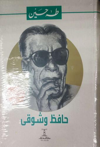 حافظ وشوقي