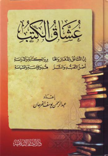 عشاق الكتب