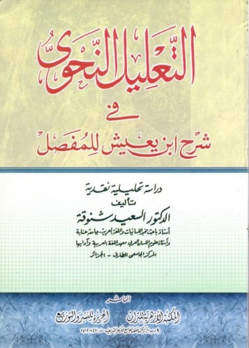 التعليل النحوي في شرح ابن يعيش للمفصل : مراسلة تحل...