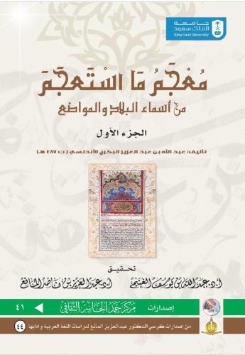 معجم ما استعجم من أسماء البلاد والمواضع 1/5