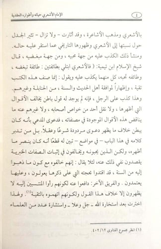 الإمام الأشعري حياته وأطواره العقدية