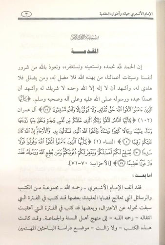 الإمام الأشعري حياته وأطواره العقدية