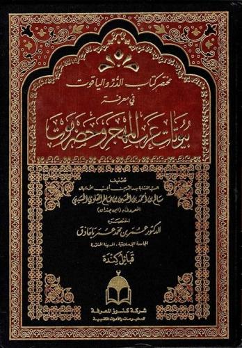 مختصر كتاب الدر والياقوت في معرفة بيوتات عرب المهج...