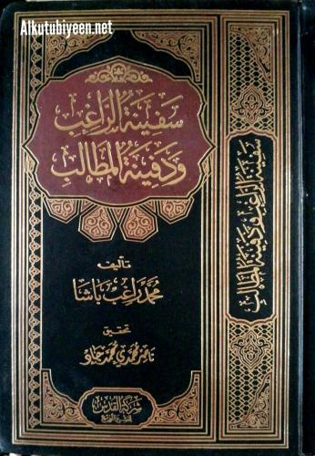 سفينة الراغب ودفينة المطالب