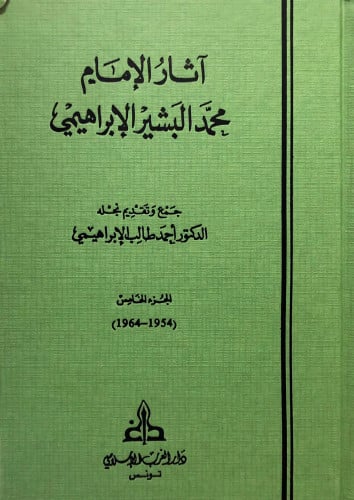 آثار الإمام محمد البشير الإبراهيمي