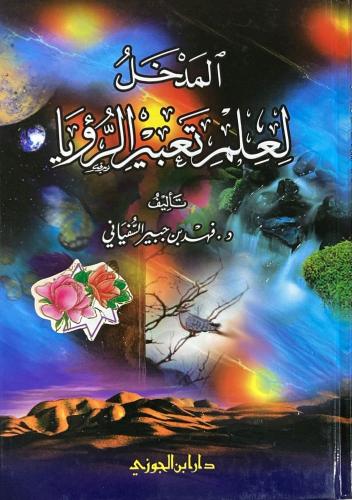 المدخل لعلم تعبير الرؤيا