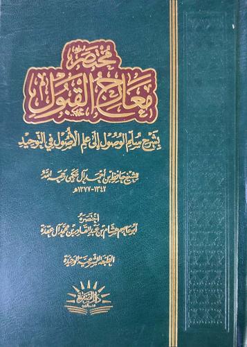 مختصر معارج القبول بشرح سلم الوصول إلى علم الأصول...