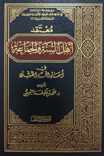 معتقد أهل السنة والجماعة في أسماء الله الحسنى