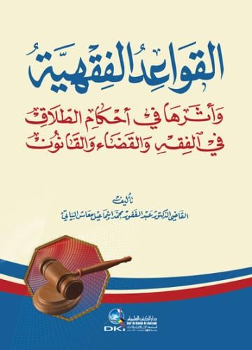 القواعد الفقهية وأثرها في أحكام الطلاق في الفقه وا...