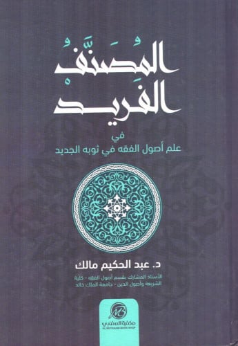 المصنف الفريد في علم أصول الفقه في ثوبه الجديد