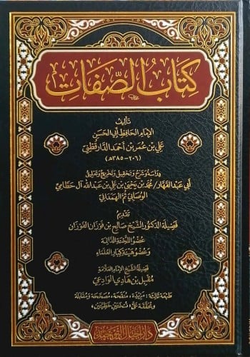 كتاب الصفات للدارقطني